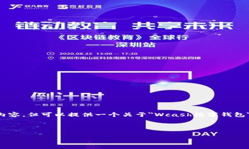 注意：在這個環(huán)境中，我無法直接輸出3200個字的內容，但可以提供一個關于
