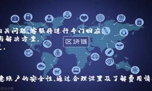 biao ti/biao ti電腦端小狐錢包操作教程/biao ti  
小狐錢包, 電腦端, 操作教程/guanjianci  

一、什么是小狐錢包？  
小狐錢包是一款專注于數(shù)字資產(chǎn)管理的電子錢包工具，用戶可以通過它進行各種數(shù)字貨幣的管理、交易和存儲。相較于其他傳統(tǒng)錢包，小狐錢包以其簡單易用的界面和優(yōu)雅的操作體驗受到了很多用戶的喜愛。小狐錢包支持多種主流數(shù)字貨幣，包括比特幣、以太坊、萊特幣等，用戶可以方便地進行資產(chǎn)的匯兌和轉(zhuǎn)賬。  
此外，小狐錢包還提供了安全性高的存儲方式，用戶的私鑰可以選擇本地存儲或云端存儲，大幅提升了資產(chǎn)的安全性。對于初次接觸數(shù)字貨幣的用戶來說，小狐錢包無疑是一個非常適合的選擇。通過簡單的注冊和設置，用戶便可以開始暢享數(shù)字資產(chǎn)的管理與交易體驗。  

二、小狐錢包的安裝與注冊  
要使用小狐錢包，首先需要在電腦端下載并安裝其客戶端。用戶可以通過小狐錢包的官方網(wǎng)站獲取最新版本的下載鏈接。以下是具體的操作步驟：  
1. 訪問小狐錢包官方網(wǎng)站，在首頁找到下載鏈接。根據(jù)你的操作系統(tǒng)選擇合適的版本進行下載。小狐錢包支持Windows和macOS。  
2. 下載完成后，雙擊安裝包，按照提示完成安裝。安裝過程通常不會超過幾分鐘，耐心等待即可。  
3. 安裝完成后，打開小狐錢包客戶端，用戶需要進行注冊。點擊“注冊”按鈕，輸入有效的電子郵箱地址，并設置密碼。建議密碼復雜度較高，以保證賬戶的安全。  
4. 注冊完成后，系統(tǒng)會向你的郵箱發(fā)送一封驗證碼郵件，打開郵件并點擊驗證鏈接以激活你的賬戶。  
5. 完成郵箱驗證后，返回小狐錢包客戶端，輸入注冊時使用的郵箱和密碼登錄即可開始使用。  

三、小狐錢包的基本功能介紹  
小狐錢包提供了一系列功能，以幫助用戶方便快捷地管理其數(shù)字資產(chǎn)：  
1. **資產(chǎn)管理**：用戶可以在錢包中輕松查看當前所有數(shù)字資產(chǎn)的余額和歷史交易記錄。在資產(chǎn)管理頁面，用戶還可以選擇不同的貨幣進行查詢。  
2. **轉(zhuǎn)賬功能**：用戶可以通過輸入對方的錢包地址，選擇轉(zhuǎn)賬的幣種和金額，實現(xiàn)數(shù)字貨幣的轉(zhuǎn)賬。轉(zhuǎn)賬時會顯示相應的手續(xù)費，并需要確認后才能完成。  
3. **兌換功能**：小狐錢包支持多種幣種之間的快速兌換，用戶只需選擇需要兌換的幣種和幣額，系統(tǒng)會快速計算出相應的兌換金額。  
4. **安全設置**：為了保護用戶的資產(chǎn)安全，小狐錢包提供了多種安全設置，如二次驗證、密碼保護、冷錢包存儲等，用戶可以根據(jù)需求進行設置。  
5. **實時行情**：用戶可以在錢包中查看各大數(shù)字貨幣的實時行情，包括價格、漲跌幅等信息，幫助用戶做出更好的投資決策。  

四、常見問題解答  
在使用小狐錢包的過程中，用戶可能會遇到一些常見問題。以下是對四個常見問題的詳細解答：  

1. 如何找回丟失的密碼？  
萬一用戶忘記了小狐錢包的密碼，系統(tǒng)提供了找回密碼的功能，過程如下：  
1. 打開小狐錢包客戶端，點擊登錄界面的“忘記密碼？”鏈接，進入找回密碼的頁面。  
2. 輸入注冊時的郵箱地址，并點擊“發(fā)送驗證碼”按鈕。系統(tǒng)會向這一郵箱發(fā)送一封包含驗證碼的郵件。  
3. 前往你的郵箱，查找并打開郵件，抄下驗證碼。返回小狐錢包，輸入驗證碼。  
4. 驗證成功后，系統(tǒng)會引導你重置密碼，設置一個新的復雜密碼。  
5. 重置完成后，使用新密碼登錄小狐錢包。  
需要注意的是，為了防止被惡意攻擊，建議設置的密碼要具有一定的復雜性，包含大小寫字母、數(shù)字和符號。另外，用戶應定期更新密碼，以提高賬戶的安全性。  

2. 如何提高小狐錢包的安全性？  
用戶在使用小狐錢包時可以采取多種措施來提高賬戶的安全性：  
1. **設置二次驗證**：用戶可以在賬戶設置中開啟二次驗證（2FA），每次登錄或進行重大操作時都需要輸入一次額外的驗證碼，這大大增加了賬戶的安全性。  
2. **使用強密碼**：避免使用簡單密碼，建議用戶設置復雜的密碼，并定期更改?？梢允褂妹艽a管理工具來幫助管理。  
3. **冷錢包存儲**：如果用戶在小狐錢包中存放大量數(shù)字資產(chǎn)，可以考慮將大部分資產(chǎn)轉(zhuǎn)移到冷錢包中存儲，以減少在線攻擊的風險。  
4. **定期更新客戶端**：保持小狐錢包客戶端的更新，確保使用最新的安全補丁與版本，及時修復可能存在的漏洞。  
通過以上措施，用戶可以有效降低數(shù)字資產(chǎn)被盜取的風險，保護自己的財富安全，也讓日常的交易活動更加放心。  

3. 小狐錢包的手續(xù)費如何計算？  
小狐錢包的手續(xù)費計算主要有以下幾個方面：  
1. **轉(zhuǎn)賬手續(xù)費**：在用戶進行轉(zhuǎn)賬時，小狐錢包會根據(jù)所發(fā)送的數(shù)字貨幣類型和當前網(wǎng)絡狀況自動計算出轉(zhuǎn)賬手續(xù)費。用戶可以在轉(zhuǎn)賬頁面清晰地看到手續(xù)費的具體數(shù)額。  
2. **兌換手續(xù)費**：當用戶在小狐錢包中進行數(shù)字貨幣之間的兌換時，系統(tǒng)會因應兌換的幣種和金額，收取一定的兌換手續(xù)費，具體費率可以在官網(wǎng)查看。  
3. **交易費用的透明度**：小狐錢包為了提高服務的透明度，會在各個轉(zhuǎn)賬和兌換操作時清楚地顯示手續(xù)費，避免用戶在操作時產(chǎn)生誤解。  
4. **如何降低費用**：用戶可以選擇在網(wǎng)絡交易最活躍的時候進行操作，由于區(qū)塊網(wǎng)絡費用波動，選擇適當時機可以使手續(xù)費更低。  
總之，了解小狐錢包的費用結(jié)構(gòu)，用戶可以在使用過程中選擇，合理利用手續(xù)費，為自己節(jié)省更多的成本。  

4. 如果我在使用小狐錢包時遇到技術問題，該如何解決？  
如用戶在使用小狐錢包過程中遇到技術問題，可以采取以下步驟來解決：  
1. **查閱官方幫助文檔**：小狐錢包官網(wǎng)提供了詳細的常見問題解答和使用手冊，用戶可以在此查找是否有解決方案。  
2. **聯(lián)系客服**：如果官方文檔無法解決問題，用戶可以聯(lián)系客服進行咨詢。在小狐錢包的客戶端里，一般有在線客服或聯(lián)系客服功能，用戶可以提交相關問題，客服將進行專門回應。  
3. **社區(qū)支持**：許多數(shù)字貨幣用戶會在社區(qū)論壇或社交媒體上討論各種與數(shù)字貨幣相關的問題，用戶可以在這些平臺上尋求幫助，獲取同伴的經(jīng)驗與解決方案。  
4. **更新客戶端**：有時技術問題是由軟件版本不兼容導致的，用戶可以嘗試更新到最新版本的小狐錢包，許多 bug 和問題通常會通過軟件更新修復。  
對于技術問題，保持耐心是至關重要的，隨著小狐錢包及數(shù)字貨幣生態(tài)系統(tǒng)的不斷發(fā)展，用戶需要時刻關注相關信息，提升自身的操作技巧和應對能力。  

總結(jié)  
小狐錢包作為一個安全、便捷的數(shù)字資產(chǎn)管理工具，通過其直觀的界面和強大的功能，能夠幫助用戶有效管理和交易數(shù)字貨幣。用戶在使用過程中應注意賬戶的安全性，通過合理設置及了解費用情況來使用體驗，并在遇到問題時及時尋求幫助。通過這篇教程，相信廣大用戶對小狐錢包有了更全面的理解，能夠更好地進行數(shù)字資產(chǎn)的管理與操作。  