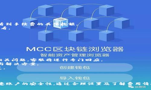 biao ti/biao ti電腦端小狐錢包操作教程/biao ti  
小狐錢包, 電腦端, 操作教程/guanjianci  

一、什么是小狐錢包？  
小狐錢包是一款專注于數(shù)字資產(chǎn)管理的電子錢包工具，用戶可以通過它進行各種數(shù)字貨幣的管理、交易和存儲。相較于其他傳統(tǒng)錢包，小狐錢包以其簡單易用的界面和優(yōu)雅的操作體驗受到了很多用戶的喜愛。小狐錢包支持多種主流數(shù)字貨幣，包括比特幣、以太坊、萊特幣等，用戶可以方便地進行資產(chǎn)的匯兌和轉(zhuǎn)賬。  
此外，小狐錢包還提供了安全性高的存儲方式，用戶的私鑰可以選擇本地存儲或云端存儲，大幅提升了資產(chǎn)的安全性。對于初次接觸數(shù)字貨幣的用戶來說，小狐錢包無疑是一個非常適合的選擇。通過簡單的注冊和設置，用戶便可以開始暢享數(shù)字資產(chǎn)的管理與交易體驗。  

二、小狐錢包的安裝與注冊  
要使用小狐錢包，首先需要在電腦端下載并安裝其客戶端。用戶可以通過小狐錢包的官方網(wǎng)站獲取最新版本的下載鏈接。以下是具體的操作步驟：  
1. 訪問小狐錢包官方網(wǎng)站，在首頁找到下載鏈接。根據(jù)你的操作系統(tǒng)選擇合適的版本進行下載。小狐錢包支持Windows和macOS。  
2. 下載完成后，雙擊安裝包，按照提示完成安裝。安裝過程通常不會超過幾分鐘，耐心等待即可。  
3. 安裝完成后，打開小狐錢包客戶端，用戶需要進行注冊。點擊“注冊”按鈕，輸入有效的電子郵箱地址，并設置密碼。建議密碼復雜度較高，以保證賬戶的安全。  
4. 注冊完成后，系統(tǒng)會向你的郵箱發(fā)送一封驗證碼郵件，打開郵件并點擊驗證鏈接以激活你的賬戶。  
5. 完成郵箱驗證后，返回小狐錢包客戶端，輸入注冊時使用的郵箱和密碼登錄即可開始使用。  

三、小狐錢包的基本功能介紹  
小狐錢包提供了一系列功能，以幫助用戶方便快捷地管理其數(shù)字資產(chǎn)：  
1. **資產(chǎn)管理**：用戶可以在錢包中輕松查看當前所有數(shù)字資產(chǎn)的余額和歷史交易記錄。在資產(chǎn)管理頁面，用戶還可以選擇不同的貨幣進行查詢。  
2. **轉(zhuǎn)賬功能**：用戶可以通過輸入對方的錢包地址，選擇轉(zhuǎn)賬的幣種和金額，實現(xiàn)數(shù)字貨幣的轉(zhuǎn)賬。轉(zhuǎn)賬時會顯示相應的手續(xù)費，并需要確認后才能完成。  
3. **兌換功能**：小狐錢包支持多種幣種之間的快速兌換，用戶只需選擇需要兌換的幣種和幣額，系統(tǒng)會快速計算出相應的兌換金額。  
4. **安全設置**：為了保護用戶的資產(chǎn)安全，小狐錢包提供了多種安全設置，如二次驗證、密碼保護、冷錢包存儲等，用戶可以根據(jù)需求進行設置。  
5. **實時行情**：用戶可以在錢包中查看各大數(shù)字貨幣的實時行情，包括價格、漲跌幅等信息，幫助用戶做出更好的投資決策。  

四、常見問題解答  
在使用小狐錢包的過程中，用戶可能會遇到一些常見問題。以下是對四個常見問題的詳細解答：  

1. 如何找回丟失的密碼？  
萬一用戶忘記了小狐錢包的密碼，系統(tǒng)提供了找回密碼的功能，過程如下：  
1. 打開小狐錢包客戶端，點擊登錄界面的“忘記密碼？”鏈接，進入找回密碼的頁面。  
2. 輸入注冊時的郵箱地址，并點擊“發(fā)送驗證碼”按鈕。系統(tǒng)會向這一郵箱發(fā)送一封包含驗證碼的郵件。  
3. 前往你的郵箱，查找并打開郵件，抄下驗證碼。返回小狐錢包，輸入驗證碼。  
4. 驗證成功后，系統(tǒng)會引導你重置密碼，設置一個新的復雜密碼。  
5. 重置完成后，使用新密碼登錄小狐錢包。  
需要注意的是，為了防止被惡意攻擊，建議設置的密碼要具有一定的復雜性，包含大小寫字母、數(shù)字和符號。另外，用戶應定期更新密碼，以提高賬戶的安全性。  

2. 如何提高小狐錢包的安全性？  
用戶在使用小狐錢包時可以采取多種措施來提高賬戶的安全性：  
1. **設置二次驗證**：用戶可以在賬戶設置中開啟二次驗證（2FA），每次登錄或進行重大操作時都需要輸入一次額外的驗證碼，這大大增加了賬戶的安全性。  
2. **使用強密碼**：避免使用簡單密碼，建議用戶設置復雜的密碼，并定期更改?？梢允褂妹艽a管理工具來幫助管理。  
3. **冷錢包存儲**：如果用戶在小狐錢包中存放大量數(shù)字資產(chǎn)，可以考慮將大部分資產(chǎn)轉(zhuǎn)移到冷錢包中存儲，以減少在線攻擊的風險。  
4. **定期更新客戶端**：保持小狐錢包客戶端的更新，確保使用最新的安全補丁與版本，及時修復可能存在的漏洞。  
通過以上措施，用戶可以有效降低數(shù)字資產(chǎn)被盜取的風險，保護自己的財富安全，也讓日常的交易活動更加放心。  

3. 小狐錢包的手續(xù)費如何計算？  
小狐錢包的手續(xù)費計算主要有以下幾個方面：  
1. **轉(zhuǎn)賬手續(xù)費**：在用戶進行轉(zhuǎn)賬時，小狐錢包會根據(jù)所發(fā)送的數(shù)字貨幣類型和當前網(wǎng)絡狀況自動計算出轉(zhuǎn)賬手續(xù)費。用戶可以在轉(zhuǎn)賬頁面清晰地看到手續(xù)費的具體數(shù)額。  
2. **兌換手續(xù)費**：當用戶在小狐錢包中進行數(shù)字貨幣之間的兌換時，系統(tǒng)會因應兌換的幣種和金額，收取一定的兌換手續(xù)費，具體費率可以在官網(wǎng)查看。  
3. **交易費用的透明度**：小狐錢包為了提高服務的透明度，會在各個轉(zhuǎn)賬和兌換操作時清楚地顯示手續(xù)費，避免用戶在操作時產(chǎn)生誤解。  
4. **如何降低費用**：用戶可以選擇在網(wǎng)絡交易最活躍的時候進行操作，由于區(qū)塊網(wǎng)絡費用波動，選擇適當時機可以使手續(xù)費更低。  
總之，了解小狐錢包的費用結(jié)構(gòu)，用戶可以在使用過程中選擇，合理利用手續(xù)費，為自己節(jié)省更多的成本。  

4. 如果我在使用小狐錢包時遇到技術問題，該如何解決？  
如用戶在使用小狐錢包過程中遇到技術問題，可以采取以下步驟來解決：  
1. **查閱官方幫助文檔**：小狐錢包官網(wǎng)提供了詳細的常見問題解答和使用手冊，用戶可以在此查找是否有解決方案。  
2. **聯(lián)系客服**：如果官方文檔無法解決問題，用戶可以聯(lián)系客服進行咨詢。在小狐錢包的客戶端里，一般有在線客服或聯(lián)系客服功能，用戶可以提交相關問題，客服將進行專門回應。  
3. **社區(qū)支持**：許多數(shù)字貨幣用戶會在社區(qū)論壇或社交媒體上討論各種與數(shù)字貨幣相關的問題，用戶可以在這些平臺上尋求幫助，獲取同伴的經(jīng)驗與解決方案。  
4. **更新客戶端**：有時技術問題是由軟件版本不兼容導致的，用戶可以嘗試更新到最新版本的小狐錢包，許多 bug 和問題通常會通過軟件更新修復。  
對于技術問題，保持耐心是至關重要的，隨著小狐錢包及數(shù)字貨幣生態(tài)系統(tǒng)的不斷發(fā)展，用戶需要時刻關注相關信息，提升自身的操作技巧和應對能力。  

總結(jié)  
小狐錢包作為一個安全、便捷的數(shù)字資產(chǎn)管理工具，通過其直觀的界面和強大的功能，能夠幫助用戶有效管理和交易數(shù)字貨幣。用戶在使用過程中應注意賬戶的安全性，通過合理設置及了解費用情況來使用體驗，并在遇到問題時及時尋求幫助。通過這篇教程，相信廣大用戶對小狐錢包有了更全面的理解，能夠更好地進行數(shù)字資產(chǎn)的管理與操作。  