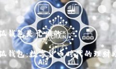 小狐錢包是干嘛的小狐錢