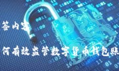 標簽內(nèi)容如何有效監(jiān)管數(shù)