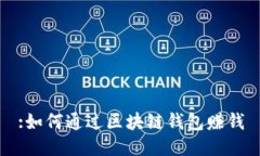 :如何通過(guò)區(qū)塊鏈錢包賺錢