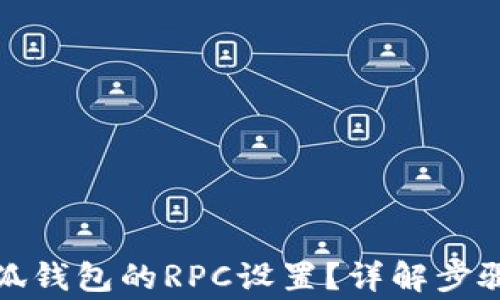 
如何切換小狐錢包的RPC設(shè)置？詳解步驟與注意事項