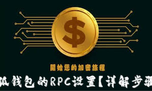 
如何切換小狐錢包的RPC設(shè)置？詳解步驟與注意事項