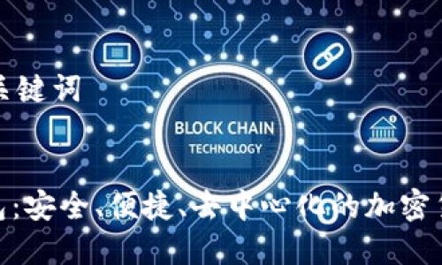 生成一個(gè)和關(guān)鍵詞

:
DEX數(shù)字錢包：安全、便捷、去中心化的加密貨幣解決方案