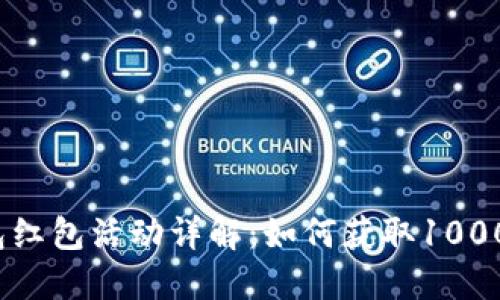 數(shù)字錢包紅包活動詳解：如何獲取1000元紅包？