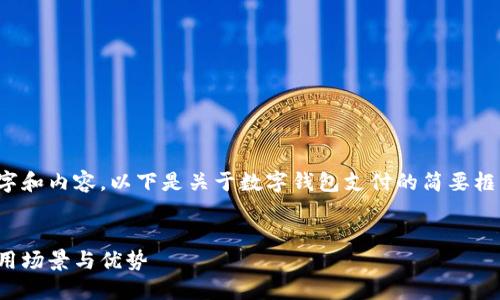 由于需要大量的文字和內容，以下是關于數(shù)字錢包支付的簡要框架和一些關鍵內容。


數(shù)字錢包支付的應用場景與優(yōu)勢