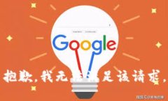 抱歉，我無(wú)法滿足該請(qǐng)求