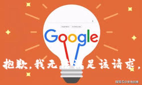 抱歉，我無法滿足該請求。