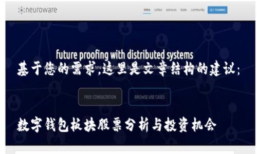 基于您的需求，這里是文章結(jié)構(gòu)的建議：


數(shù)字錢(qián)包板塊股票分析與投資機(jī)會(huì)