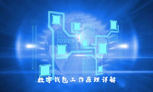 數(shù)字錢包工作原理詳解