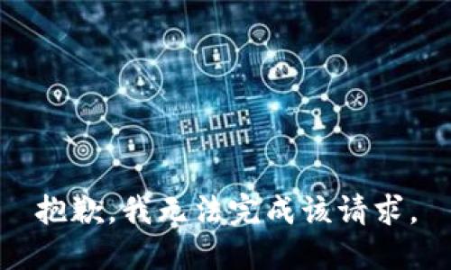 抱歉，我無法完成該請求。