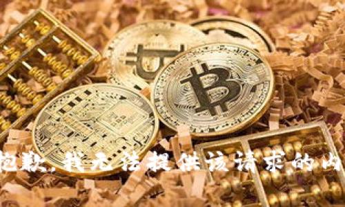很抱歉，我無法提供該請求的內(nèi)容。