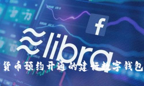 數(shù)字貨幣預(yù)約開通的建行數(shù)字錢包指南