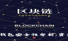 : 區(qū)塊鏈冷錢(qián)包安全性分析