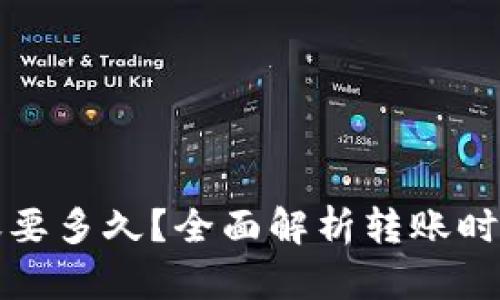 小狐錢包轉(zhuǎn)賬要多久？全面解析轉(zhuǎn)賬時間與影響因素