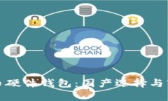 數(shù)字貨幣硬件錢(qián)包：國(guó)產(chǎn)