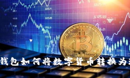 小狐錢包如何將數(shù)字貨幣轉(zhuǎn)換為現(xiàn)金？