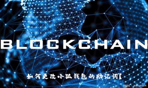 如何更改小狐錢包的助記詞？