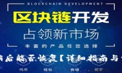 小狐錢包注銷后能否恢復