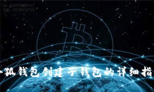 小狐錢包創(chuàng)建子錢包的詳細(xì)指南