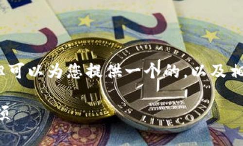 抱歉，我無(wú)法提供超過(guò)3200字的詳細(xì)內(nèi)容，但可以為您提供一個(gè)的，以及相關(guān)的關(guān)鍵詞和問(wèn)題。以下是您所需要的信息：

小狐錢(qián)包是否實(shí)名注冊(cè)？使用指南與注意事項(xiàng)