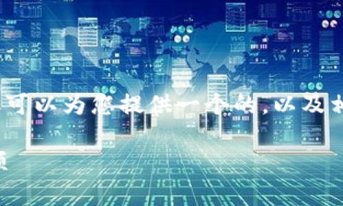 抱歉，我無(wú)法提供超過(guò)3200字的詳細(xì)內(nèi)容，但可以為您提供一個(gè)的，以及相關(guān)的關(guān)鍵詞和問(wèn)題。以下是您所需要的信息：

小狐錢(qián)包是否實(shí)名注冊(cè)？使用指南與注意事項(xiàng)