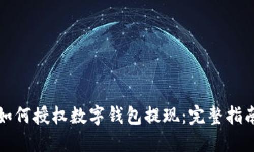 如何授權(quán)數(shù)字錢包提現(xiàn)：完整指南