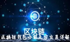  區(qū)塊鏈錢包小額免密交易