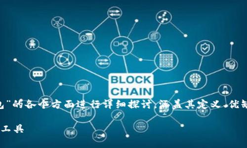 由于題目較為寬泛，以下內(nèi)容將圍繞“SS數(shù)字錢包”的各個方面進行詳細(xì)探討，涵蓋其定義、優(yōu)缺點、使用方式、發(fā)展前景等內(nèi)容。以下是和關(guān)鍵詞

SS數(shù)字錢包全面解析：安全便捷的數(shù)字貨幣管理工具