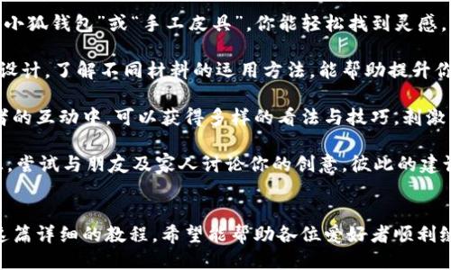 《小狐錢包縫制圖紙教程：輕松打造個性手工皮具》

小狐錢包, 手工皮具, 縫制教程/guanjianci

引言
手工制作是一種富有情感和個性的藝術(shù)形式。無論是繡花、編織還是縫制，每一種工藝都能展示出制作者的獨特風(fēng)格和創(chuàng)意。而在眾多手工項目中，皮具的制作受到了越來越多愛好者的歡迎。其中，小狐錢包因其造型可愛、實用性強(qiáng)，成為了許多手工愛好者的熱門選擇。

本教程將詳細(xì)介紹小狐錢包的縫制過程，包括所需材料、縫制步驟、注意事項以及一些常見問題的解答。希望通過這篇教程，能幫助大家輕松縫制出屬于自己的小狐錢包。

所需材料與工具
在開始縫制小狐錢包之前，我們首先需要準(zhǔn)備好各種材料和工具。這些準(zhǔn)備工作將直接影響到我們的制作體驗和最終效果。

以下是制作小狐錢包所需的材料和工具列表：

ul
    li皮革或皮革替代材料：選用顏色鮮艷且韌性好的材料，能夠讓你的錢包更具個性和耐用性。/li
    li縫合線：選擇與皮革顏色協(xié)調(diào)的線，通常使用聚酯線或尼龍線也很合適。/li
    li針：大型手縫針，便于穿透厚重的皮革。/li
    li剪刀：用于裁剪皮革，確保裁剪邊緣平整。/li
    li打孔器：用于在皮革上打孔，便于縫合。/li
    li尺子與鉛筆：可用于測量和標(biāo)記裁剪線。/li
    li膠水：用于粘合部分材料，增加穩(wěn)固性。/li
    li拋光工具：用于收尾，增加錢包的光澤感。/li
/ul

準(zhǔn)備好上述材料和工具后，你就可以開始制作小狐錢包了。接下來，我們將詳解縫制步驟。

縫制步驟詳解
小狐錢包的縫制過程分為幾個主要步驟，包括設(shè)計、裁剪、打孔、縫合和收尾，每一步都是完成這個可愛錢包所不可或缺的。

h41. 設(shè)計與模板繪制/h4
首先，需要對小狐錢包的整體設(shè)計進(jìn)行規(guī)劃?？梢愿鶕?jù)自己的想法繪制草圖，確定錢包的大小、形狀和各個部件的位置。通常來說，小狐錢包會包括錢包主體、眼睛、耳朵以及尾巴的部分。

在草圖繪制完后，可以將設(shè)計轉(zhuǎn)化為模板。使用硬紙板或薄膜材料制作模板，確保模板的邊緣清晰、穩(wěn)固。模板的尺寸必須精準(zhǔn)，以確保各個部件能夠順利拼接在一起。

h42. 裁剪皮革/h4
得到模板后，就可以開始裁剪皮革了。將模板放在皮革上，用鉛筆輕輕描繪輪廓。注意要留出縫合所需的邊距，通常為0.5-1 cm。使用剪刀小心地裁剪出各個部件，確保邊緣整齊。

裁剪完成后，可以使用砂紙輕輕打磨邊緣，使其更加光滑。這樣不僅能提升美觀度，還能避免在縫合時出現(xiàn)不必要的摩擦。

h43. 打孔/h4
使用打孔器在各個縫合部位打孔，孔距要均勻且直線排列。打孔時，建議選擇一個方便握持的地方，以便于施加均勻的力量，確?？椎纳疃纫恢隆Ｔ诖蚩讜r要小心，避免對皮革造成破壞。

h44. 縫合/h4
在縫合之前，可以先利用膠水將各個部件固定在一起，待膠水稍微風(fēng)干后，再進(jìn)行縫合?？p合時，可以選擇基礎(chǔ)的直線縫合或是更具特色的裝飾性縫合，如叉縫或交叉縫。務(wù)必保持線的張力一致，確?？p合的美觀。

h45. 收尾/h4
縫合完成后，檢查每一個縫合處，確保無松動。用拋光工具將錢包表面擦拭干凈，使其更具光澤和觸感。最后，添加必要的裝飾，比如小鑰匙扣、金屬扣等，增加錢包的獨特性。

相關(guān)問題解答

h4問題一：如何選擇適合的小狐錢包的皮革材料？/h4
選擇皮革材料是縫制小狐錢包中一個重要的步驟，皮革的質(zhì)量、厚度和顏色都會影響最終效果。

第一，皮革的類型。常見的皮革類型有牛皮、羊皮和豬皮等。牛皮厚重，適合制作耐用的手袋；羊皮柔軟，手感好，適合制作精致小物；豬皮則價格相對親民，適合初學(xué)者嘗試。

第二，皮革的厚度。薄皮革便于操作，但相對缺乏支撐力；厚皮革則更為耐用，但不易縫合。一般推薦選擇1-2 mm的厚度，便于手工縫制。

第三，皮革的顏色與紋理。選擇鮮艷的顏色能讓錢包更加吸引眼球，而獨特的紋理亦可提升整體美感。當(dāng)然，個人喜好尤為重要，選取自己喜愛的顏色和風(fēng)格將有助于激發(fā)創(chuàng)作熱情。

最后，來源與價格。選擇信譽良好的商家購買，確保材料的質(zhì)量和售后服務(wù)。根據(jù)預(yù)算選擇合適的材料，盡量避免低價劣質(zhì)皮革，以免影響制作過程和成品效果。

h4問題二：縫制過程中常見的問題及解決方案？/h4
在實際縫制過程中，難免會碰到一些常見問題，這些問題若不及時解決，可能會影響最終作品的質(zhì)量。

問題一：縫合時線纏結(jié)。這是初學(xué)者常見的錯誤，造成縫合不暢。解決方法是選用合適的縫合線，并確保線的張力一致，避免纏結(jié)。同時，在縫制過程中，定期整理線頭，防止纏繞。

問題二：打孔不均勻。若打孔時未保持力度均勻，導(dǎo)致孔距不一致，縫合時會出現(xiàn)難度。使用打孔工具時，可以在材料背面做輕微標(biāo)記，或使用模板固定孔位，以確保順利。

問題三：皮革邊緣粗糙。手工裁剪雖能DIY個性，但難免出現(xiàn)邊緣不整齊的問題。解決方法是在使用砂紙?zhí)幚磉吘?，確保光滑整齊?？梢栽谧詈笫褂脪伖夤ぞ咛嵘Ч?。

問題四：縫合不牢固。尤其是在錢包的關(guān)鍵部分，若縫合線松動，可能導(dǎo)致錢包破損?？p合時要掌握適當(dāng)?shù)膹埩?，并在結(jié)束時打好結(jié)，確保線頭固定。

解決這些常見問題后，你就能提高縫紉技巧，制作出更為精致的小狐錢包。

h4問題三：如何為小狐錢包選擇合適的裝飾和細(xì)節(jié)設(shè)計？/h4
細(xì)節(jié)決定成敗，在縫制小狐錢包時，選用合適的裝飾和設(shè)計元素將有效提升錢包的魅力與個性化。

第一，裝飾物的選擇?？梢赃x擇刺繡、鉚釘、流蘇等。刺繡能增添趣味；鉚釘為錢包增添個性；流蘇則適合冬季，增添溫暖感。同時，建議選擇顏色與皮革協(xié)調(diào)的裝飾物，使整體效果更為和諧。

第二，細(xì)節(jié)設(shè)計。小狐錢包的設(shè)計可以更加生動，如設(shè)計栩栩如生的狐耳、眼睛以及尾巴等?？梢栽趫D案上運用彩色線縫合，增添趣味。細(xì)節(jié)越豐富，錢包越有故事感，吸引目光。

第三，功能性設(shè)計。除了外觀，錢包的實用性同樣重要。可以考慮增加卡位、零錢袋等功能設(shè)計，讓錢包更加實用。布置簡單又能體現(xiàn)個人風(fēng)格的設(shè)計，才是最優(yōu)選擇。

最后，整體風(fēng)格要統(tǒng)一，確保本次縫制的小狐錢包展現(xiàn)出一致的主題。這將有助于提升錢包的原創(chuàng)性和獨特性，也提高了制作的樂趣。

h4問題四：我可以在哪里找到小狐錢包的靈感和設(shè)計參考？/h4
靈感和設(shè)計參考是成功制作小狐錢包的重要因素。下面是一些獲取靈感和參考的途徑：

第一，社交媒體。平臺如Instagram、Pinterest以及小紅書上充滿了手作達(dá)人分享的作品。通過搜索關(guān)鍵詞如“小狐錢包”或“手工皮具”，你能輕松找到靈感，為設(shè)計提供新的思路。同時還可以參與手工社區(qū)，與其他愛好者進(jìn)行交流，獲得鼓勵和啟發(fā)。

第二，DIY書籍和雜志。市面上有許多專門針對手工制作的書籍，包括錢包、包包等的制作指導(dǎo)。透過學(xué)習(xí)書中的設(shè)計，了解不同材料的運用方法，能幫助提升你的制作能力。

第三，手作課程和工作坊。參加當(dāng)?shù)氐氖止に囌n程或工作坊是獲得靈感的絕佳途徑。在現(xiàn)場與老師及其他愛好者的互動中，可以獲得多樣的看法與技巧，刺激創(chuàng)作思維。

第四，自然與生活。觀察自然、生活中的色彩和形狀，尤其是動物的形態(tài)與色彩，可以發(fā)掘出意想不到的設(shè)計靈感。嘗試與朋友及家人討論你的創(chuàng)意，彼此的建議常常能引發(fā)靈感。

總結(jié)
制作小狐錢包是一項創(chuàng)造性和樂趣并存的手工活動。不論是為了自己使用，還可以作為禮物贈送給他人。通過這篇詳細(xì)的教程，希望能幫助各位愛好者順利縫制出個性滿滿的小狐錢包。愿你在享受手工的同時，也能收獲到成就感與樂趣。