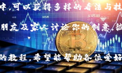 《小狐錢包縫制圖紙教程：輕松打造個性手工皮具》

小狐錢包, 手工皮具, 縫制教程/guanjianci

引言
手工制作是一種富有情感和個性的藝術(shù)形式。無論是繡花、編織還是縫制，每一種工藝都能展示出制作者的獨特風(fēng)格和創(chuàng)意。而在眾多手工項目中，皮具的制作受到了越來越多愛好者的歡迎。其中，小狐錢包因其造型可愛、實用性強(qiáng)，成為了許多手工愛好者的熱門選擇。

本教程將詳細(xì)介紹小狐錢包的縫制過程，包括所需材料、縫制步驟、注意事項以及一些常見問題的解答。希望通過這篇教程，能幫助大家輕松縫制出屬于自己的小狐錢包。

所需材料與工具
在開始縫制小狐錢包之前，我們首先需要準(zhǔn)備好各種材料和工具。這些準(zhǔn)備工作將直接影響到我們的制作體驗和最終效果。

以下是制作小狐錢包所需的材料和工具列表：

ul
    li皮革或皮革替代材料：選用顏色鮮艷且韌性好的材料，能夠讓你的錢包更具個性和耐用性。/li
    li縫合線：選擇與皮革顏色協(xié)調(diào)的線，通常使用聚酯線或尼龍線也很合適。/li
    li針：大型手縫針，便于穿透厚重的皮革。/li
    li剪刀：用于裁剪皮革，確保裁剪邊緣平整。/li
    li打孔器：用于在皮革上打孔，便于縫合。/li
    li尺子與鉛筆：可用于測量和標(biāo)記裁剪線。/li
    li膠水：用于粘合部分材料，增加穩(wěn)固性。/li
    li拋光工具：用于收尾，增加錢包的光澤感。/li
/ul

準(zhǔn)備好上述材料和工具后，你就可以開始制作小狐錢包了。接下來，我們將詳解縫制步驟。

縫制步驟詳解
小狐錢包的縫制過程分為幾個主要步驟，包括設(shè)計、裁剪、打孔、縫合和收尾，每一步都是完成這個可愛錢包所不可或缺的。

h41. 設(shè)計與模板繪制/h4
首先，需要對小狐錢包的整體設(shè)計進(jìn)行規(guī)劃?？梢愿鶕?jù)自己的想法繪制草圖，確定錢包的大小、形狀和各個部件的位置。通常來說，小狐錢包會包括錢包主體、眼睛、耳朵以及尾巴的部分。

在草圖繪制完后，可以將設(shè)計轉(zhuǎn)化為模板。使用硬紙板或薄膜材料制作模板，確保模板的邊緣清晰、穩(wěn)固。模板的尺寸必須精準(zhǔn)，以確保各個部件能夠順利拼接在一起。

h42. 裁剪皮革/h4
得到模板后，就可以開始裁剪皮革了。將模板放在皮革上，用鉛筆輕輕描繪輪廓。注意要留出縫合所需的邊距，通常為0.5-1 cm。使用剪刀小心地裁剪出各個部件，確保邊緣整齊。

裁剪完成后，可以使用砂紙輕輕打磨邊緣，使其更加光滑。這樣不僅能提升美觀度，還能避免在縫合時出現(xiàn)不必要的摩擦。

h43. 打孔/h4
使用打孔器在各個縫合部位打孔，孔距要均勻且直線排列。打孔時，建議選擇一個方便握持的地方，以便于施加均勻的力量，確?？椎纳疃纫恢?。在打孔時要小心，避免對皮革造成破壞。

h44. 縫合/h4
在縫合之前，可以先利用膠水將各個部件固定在一起，待膠水稍微風(fēng)干后，再進(jìn)行縫合?？p合時，可以選擇基礎(chǔ)的直線縫合或是更具特色的裝飾性縫合，如叉縫或交叉縫。務(wù)必保持線的張力一致，確?？p合的美觀。

h45. 收尾/h4
縫合完成后，檢查每一個縫合處，確保無松動。用拋光工具將錢包表面擦拭干凈，使其更具光澤和觸感。最后，添加必要的裝飾，比如小鑰匙扣、金屬扣等，增加錢包的獨特性。

相關(guān)問題解答

h4問題一：如何選擇適合的小狐錢包的皮革材料？/h4
選擇皮革材料是縫制小狐錢包中一個重要的步驟，皮革的質(zhì)量、厚度和顏色都會影響最終效果。

第一，皮革的類型。常見的皮革類型有牛皮、羊皮和豬皮等。牛皮厚重，適合制作耐用的手袋；羊皮柔軟，手感好，適合制作精致小物；豬皮則價格相對親民，適合初學(xué)者嘗試。

第二，皮革的厚度。薄皮革便于操作，但相對缺乏支撐力；厚皮革則更為耐用，但不易縫合。一般推薦選擇1-2 mm的厚度，便于手工縫制。

第三，皮革的顏色與紋理。選擇鮮艷的顏色能讓錢包更加吸引眼球，而獨特的紋理亦可提升整體美感。當(dāng)然，個人喜好尤為重要，選取自己喜愛的顏色和風(fēng)格將有助于激發(fā)創(chuàng)作熱情。

最后，來源與價格。選擇信譽良好的商家購買，確保材料的質(zhì)量和售后服務(wù)。根據(jù)預(yù)算選擇合適的材料，盡量避免低價劣質(zhì)皮革，以免影響制作過程和成品效果。

h4問題二：縫制過程中常見的問題及解決方案？/h4
在實際縫制過程中，難免會碰到一些常見問題，這些問題若不及時解決，可能會影響最終作品的質(zhì)量。

問題一：縫合時線纏結(jié)。這是初學(xué)者常見的錯誤，造成縫合不暢。解決方法是選用合適的縫合線，并確保線的張力一致，避免纏結(jié)。同時，在縫制過程中，定期整理線頭，防止纏繞。

問題二：打孔不均勻。若打孔時未保持力度均勻，導(dǎo)致孔距不一致，縫合時會出現(xiàn)難度。使用打孔工具時，可以在材料背面做輕微標(biāo)記，或使用模板固定孔位，以確保順利。

問題三：皮革邊緣粗糙。手工裁剪雖能DIY個性，但難免出現(xiàn)邊緣不整齊的問題。解決方法是在使用砂紙?zhí)幚磉吘?，確保光滑整齊?？梢栽谧詈笫褂脪伖夤ぞ咛嵘Ч?。

問題四：縫合不牢固。尤其是在錢包的關(guān)鍵部分，若縫合線松動，可能導(dǎo)致錢包破損。縫合時要掌握適當(dāng)?shù)膹埩?，并在結(jié)束時打好結(jié)，確保線頭固定。

解決這些常見問題后，你就能提高縫紉技巧，制作出更為精致的小狐錢包。

h4問題三：如何為小狐錢包選擇合適的裝飾和細(xì)節(jié)設(shè)計？/h4
細(xì)節(jié)決定成敗，在縫制小狐錢包時，選用合適的裝飾和設(shè)計元素將有效提升錢包的魅力與個性化。

第一，裝飾物的選擇?？梢赃x擇刺繡、鉚釘、流蘇等。刺繡能增添趣味；鉚釘為錢包增添個性；流蘇則適合冬季，增添溫暖感。同時，建議選擇顏色與皮革協(xié)調(diào)的裝飾物，使整體效果更為和諧。

第二，細(xì)節(jié)設(shè)計。小狐錢包的設(shè)計可以更加生動，如設(shè)計栩栩如生的狐耳、眼睛以及尾巴等?？梢栽趫D案上運用彩色線縫合，增添趣味。細(xì)節(jié)越豐富，錢包越有故事感，吸引目光。

第三，功能性設(shè)計。除了外觀，錢包的實用性同樣重要?？梢钥紤]增加卡位、零錢袋等功能設(shè)計，讓錢包更加實用。布置簡單又能體現(xiàn)個人風(fēng)格的設(shè)計，才是最優(yōu)選擇。

最后，整體風(fēng)格要統(tǒng)一，確保本次縫制的小狐錢包展現(xiàn)出一致的主題。這將有助于提升錢包的原創(chuàng)性和獨特性，也提高了制作的樂趣。

h4問題四：我可以在哪里找到小狐錢包的靈感和設(shè)計參考？/h4
靈感和設(shè)計參考是成功制作小狐錢包的重要因素。下面是一些獲取靈感和參考的途徑：

第一，社交媒體。平臺如Instagram、Pinterest以及小紅書上充滿了手作達(dá)人分享的作品。通過搜索關(guān)鍵詞如“小狐錢包”或“手工皮具”，你能輕松找到靈感，為設(shè)計提供新的思路。同時還可以參與手工社區(qū)，與其他愛好者進(jìn)行交流，獲得鼓勵和啟發(fā)。

第二，DIY書籍和雜志。市面上有許多專門針對手工制作的書籍，包括錢包、包包等的制作指導(dǎo)。透過學(xué)習(xí)書中的設(shè)計，了解不同材料的運用方法，能幫助提升你的制作能力。

第三，手作課程和工作坊。參加當(dāng)?shù)氐氖止に囌n程或工作坊是獲得靈感的絕佳途徑。在現(xiàn)場與老師及其他愛好者的互動中，可以獲得多樣的看法與技巧，刺激創(chuàng)作思維。

第四，自然與生活。觀察自然、生活中的色彩和形狀，尤其是動物的形態(tài)與色彩，可以發(fā)掘出意想不到的設(shè)計靈感。嘗試與朋友及家人討論你的創(chuàng)意，彼此的建議常常能引發(fā)靈感。

總結(jié)
制作小狐錢包是一項創(chuàng)造性和樂趣并存的手工活動。不論是為了自己使用，還可以作為禮物贈送給他人。通過這篇詳細(xì)的教程，希望能幫助各位愛好者順利縫制出個性滿滿的小狐錢包。愿你在享受手工的同時，也能收獲到成就感與樂趣。