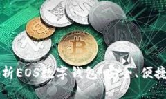 深度解析EOS數(shù)字錢包：安