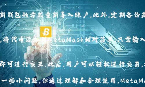   
/guanjianci  

MetaMask簡介
MetaMask是一種流行的數(shù)字錢包和瀏覽器擴(kuò)展，它允許用戶與基于以太坊的去中心化應(yīng)用程序（dApps）進(jìn)行互動。由于其易用性和安全性，MetaMask已經(jīng)成為許多加密貨幣用戶和開發(fā)者的首選工具。MetaMask不僅僅是一個(gè)錢包，它還提供了與以太坊區(qū)塊鏈的連接，方便用戶管理以太幣和ERC-20代幣。

MetaMask的用戶界面
MetaMask的用戶界面設(shè)計(jì)，方便用戶進(jìn)行數(shù)字資產(chǎn)的管理。界面的功能主要集中在資產(chǎn)管理、交易歷史、賬戶設(shè)置等方面。然而，用戶在使用MetaMask的過程中，有時(shí)會遇到界面大小的問題。調(diào)整MetaMask的大小可以改善使用體驗(yàn)，尤其是在不同屏幕尺寸的設(shè)備上。

如何調(diào)整MetaMask窗口的大小
在許多情況下，MetaMask的大小是由瀏覽器控制的。盡管用戶無法直接更改MetaMask窗口的尺寸，但可以通過調(diào)整瀏覽器窗口的整體大小來間接調(diào)整MetaMask顯示的大小。這使得在查看不同的dApps和交易信息時(shí)，用戶可以擁有更好的視覺體驗(yàn)。

同時(shí)，用戶還可以通過調(diào)整瀏覽器的縮放級別來改變MetaMask的顯示大小。在大多數(shù)瀏覽器中，用戶可以使用快捷鍵如Ctrl和加（ ）或減（-）來放大或縮小網(wǎng)頁，包括MetaMask。通過這種方式，用戶能夠根據(jù)自己的需要動態(tài)調(diào)整界面的大小。

MetaMask的兼容性和顯示問題
雖然MetaMask在大多數(shù)主流瀏覽器中都能正常工作，但在某些情況下，用戶可能會遇到顯示問題。例如，某些瀏覽器插件可能會影響MetaMask的顯示或者交互效果。此外，不同設(shè)備的顯示效果差異也可能導(dǎo)致用戶在使用MetaMask時(shí)感到困惑。

為了解決這些問題，用戶可以嘗試更新瀏覽器到最新版本，或者關(guān)閉可能引起干擾的插件。如果問題依然存在，用戶還可以選擇重新安裝MetaMask以恢復(fù)默認(rèn)設(shè)置。有時(shí)候，簡化瀏覽器的界面也有助于改善MetaMask的使用體驗(yàn)。

MetaMask功能設(shè)置調(diào)整
除了大小設(shè)置外，MetaMask還提供了一些功能調(diào)整的選項(xiàng)。例如，用戶可以選擇顯示不同的賬戶信息，調(diào)整氣費(fèi)設(shè)置等。用戶可以根據(jù)自己的需求和使用習(xí)慣，進(jìn)行相應(yīng)的設(shè)置。

例如，在進(jìn)行交易時(shí)，MetaMask允許用戶設(shè)置交易的優(yōu)先級，這是通過調(diào)整氣費(fèi)來實(shí)現(xiàn)的。用戶可以選擇快一點(diǎn)的交易，通過支付更高的氣費(fèi)來提高交易速度，或者選擇慢一點(diǎn)的交易，從而節(jié)省部分氣費(fèi)。這些設(shè)置的靈活性使得MetaMask的用戶體驗(yàn)得以提升。

使用MetaMask的最佳實(shí)踐
在使用MetaMask時(shí)，有一些最佳實(shí)踐可以幫助用戶提升安全性和效率。例如，用戶應(yīng)該定期備份他們的助記詞或私鑰，以防丟失。同時(shí)，務(wù)必確保在安全的環(huán)境下使用MetaMask，避免在公共Wi-Fi網(wǎng)絡(luò)中進(jìn)行敏感操作。

此外，學(xué)習(xí)如何識別釣魚網(wǎng)站和惡意鏈接也很重要。MetaMask會提供一些安全警告，但用戶的安全意識是防止損失的第一道防線。通過提高自己的安全意識，用戶可以更好的保護(hù)自己的資產(chǎn)。

常見問題解答
在使用MetaMask時(shí)，用戶可能會有一些常見的疑問。以下是一些用戶可能會面臨的問題及其解答。

問題一：MetaMask的安全性如何？
MetaMask具備多重安全機(jī)制，用戶的私鑰和助記詞都保存在設(shè)備本地，而不存儲在服務(wù)端。此外，MetaMask還提供了針對不同安全威脅的預(yù)警系統(tǒng)，幫助用戶識別風(fēng)險(xiǎn)。然而，用戶應(yīng)當(dāng)了解去中心化產(chǎn)品的本質(zhì)，確保自身的安全意識。

問題二：如何恢復(fù)丟失的MetaMask賬戶？
如果用戶丟失了MetaMask賬戶，首先應(yīng)檢查備份的助記詞是否存在。助記詞是賬戶恢復(fù)的關(guān)鍵。如果助記詞被找回，可以通過創(chuàng)建新錢包的方式重新導(dǎo)入賬戶。此外，定期備份是避免賬戶丟失的良好習(xí)慣。

問題三：MetaMask可以支持哪些類型的加密貨幣？
MetaMask主要支持以太坊及其關(guān)聯(lián)的ERC-20代幣。用戶當(dāng)然可以通過MetaMask直接管理以太坊和ERC-721（NFT）類型的資產(chǎn)。將代幣添加到MetaMask相對簡單，只需輸入代幣合約的地址即可。用戶可以利用MetaMask來進(jìn)行多種代幣的交易。

問題四：如何與dApps進(jìn)行交互？
MetaMask是一個(gè)去中心化應(yīng)用的橋梁，用戶只需在瀏覽器中訪問支持MetaMask的錢包功能的dApps網(wǎng)站，并確保已連接其錢包，即可進(jìn)行交互。此后，用戶可以輕松進(jìn)行交易，參與治理，充值等操作。這種簡便性讓用戶能夠無縫地參與到區(qū)塊鏈?zhǔn)澜缰小?
通過以上的介紹和相關(guān)問題的解答，我們可以看到MetaMask在數(shù)字貨幣管理中扮演著重要的角色。雖然在使用過程中可能會遇到一些小問題，但通過理解和合理使用，MetaMask能夠以其獨(dú)特的功能為用戶提供便利的數(shù)字資產(chǎn)管理體驗(yàn)。