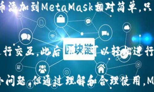   
/guanjianci  

MetaMask簡介
MetaMask是一種流行的數(shù)字錢包和瀏覽器擴(kuò)展，它允許用戶與基于以太坊的去中心化應(yīng)用程序（dApps）進(jìn)行互動。由于其易用性和安全性，MetaMask已經(jīng)成為許多加密貨幣用戶和開發(fā)者的首選工具。MetaMask不僅僅是一個(gè)錢包，它還提供了與以太坊區(qū)塊鏈的連接，方便用戶管理以太幣和ERC-20代幣。

MetaMask的用戶界面
MetaMask的用戶界面設(shè)計(jì)，方便用戶進(jìn)行數(shù)字資產(chǎn)的管理。界面的功能主要集中在資產(chǎn)管理、交易歷史、賬戶設(shè)置等方面。然而，用戶在使用MetaMask的過程中，有時(shí)會遇到界面大小的問題。調(diào)整MetaMask的大小可以改善使用體驗(yàn)，尤其是在不同屏幕尺寸的設(shè)備上。

如何調(diào)整MetaMask窗口的大小
在許多情況下，MetaMask的大小是由瀏覽器控制的。盡管用戶無法直接更改MetaMask窗口的尺寸，但可以通過調(diào)整瀏覽器窗口的整體大小來間接調(diào)整MetaMask顯示的大小。這使得在查看不同的dApps和交易信息時(shí)，用戶可以擁有更好的視覺體驗(yàn)。

同時(shí)，用戶還可以通過調(diào)整瀏覽器的縮放級別來改變MetaMask的顯示大小。在大多數(shù)瀏覽器中，用戶可以使用快捷鍵如Ctrl和加（ ）或減（-）來放大或縮小網(wǎng)頁，包括MetaMask。通過這種方式，用戶能夠根據(jù)自己的需要動態(tài)調(diào)整界面的大小。

MetaMask的兼容性和顯示問題
雖然MetaMask在大多數(shù)主流瀏覽器中都能正常工作，但在某些情況下，用戶可能會遇到顯示問題。例如，某些瀏覽器插件可能會影響MetaMask的顯示或者交互效果。此外，不同設(shè)備的顯示效果差異也可能導(dǎo)致用戶在使用MetaMask時(shí)感到困惑。

為了解決這些問題，用戶可以嘗試更新瀏覽器到最新版本，或者關(guān)閉可能引起干擾的插件。如果問題依然存在，用戶還可以選擇重新安裝MetaMask以恢復(fù)默認(rèn)設(shè)置。有時(shí)候，簡化瀏覽器的界面也有助于改善MetaMask的使用體驗(yàn)。

MetaMask功能設(shè)置調(diào)整
除了大小設(shè)置外，MetaMask還提供了一些功能調(diào)整的選項(xiàng)。例如，用戶可以選擇顯示不同的賬戶信息，調(diào)整氣費(fèi)設(shè)置等。用戶可以根據(jù)自己的需求和使用習(xí)慣，進(jìn)行相應(yīng)的設(shè)置。

例如，在進(jìn)行交易時(shí)，MetaMask允許用戶設(shè)置交易的優(yōu)先級，這是通過調(diào)整氣費(fèi)來實(shí)現(xiàn)的。用戶可以選擇快一點(diǎn)的交易，通過支付更高的氣費(fèi)來提高交易速度，或者選擇慢一點(diǎn)的交易，從而節(jié)省部分氣費(fèi)。這些設(shè)置的靈活性使得MetaMask的用戶體驗(yàn)得以提升。

使用MetaMask的最佳實(shí)踐
在使用MetaMask時(shí)，有一些最佳實(shí)踐可以幫助用戶提升安全性和效率。例如，用戶應(yīng)該定期備份他們的助記詞或私鑰，以防丟失。同時(shí)，務(wù)必確保在安全的環(huán)境下使用MetaMask，避免在公共Wi-Fi網(wǎng)絡(luò)中進(jìn)行敏感操作。

此外，學(xué)習(xí)如何識別釣魚網(wǎng)站和惡意鏈接也很重要。MetaMask會提供一些安全警告，但用戶的安全意識是防止損失的第一道防線。通過提高自己的安全意識，用戶可以更好的保護(hù)自己的資產(chǎn)。

常見問題解答
在使用MetaMask時(shí)，用戶可能會有一些常見的疑問。以下是一些用戶可能會面臨的問題及其解答。

問題一：MetaMask的安全性如何？
MetaMask具備多重安全機(jī)制，用戶的私鑰和助記詞都保存在設(shè)備本地，而不存儲在服務(wù)端。此外，MetaMask還提供了針對不同安全威脅的預(yù)警系統(tǒng)，幫助用戶識別風(fēng)險(xiǎn)。然而，用戶應(yīng)當(dāng)了解去中心化產(chǎn)品的本質(zhì)，確保自身的安全意識。

問題二：如何恢復(fù)丟失的MetaMask賬戶？
如果用戶丟失了MetaMask賬戶，首先應(yīng)檢查備份的助記詞是否存在。助記詞是賬戶恢復(fù)的關(guān)鍵。如果助記詞被找回，可以通過創(chuàng)建新錢包的方式重新導(dǎo)入賬戶。此外，定期備份是避免賬戶丟失的良好習(xí)慣。

問題三：MetaMask可以支持哪些類型的加密貨幣？
MetaMask主要支持以太坊及其關(guān)聯(lián)的ERC-20代幣。用戶當(dāng)然可以通過MetaMask直接管理以太坊和ERC-721（NFT）類型的資產(chǎn)。將代幣添加到MetaMask相對簡單，只需輸入代幣合約的地址即可。用戶可以利用MetaMask來進(jìn)行多種代幣的交易。

問題四：如何與dApps進(jìn)行交互？
MetaMask是一個(gè)去中心化應(yīng)用的橋梁，用戶只需在瀏覽器中訪問支持MetaMask的錢包功能的dApps網(wǎng)站，并確保已連接其錢包，即可進(jìn)行交互。此后，用戶可以輕松進(jìn)行交易，參與治理，充值等操作。這種簡便性讓用戶能夠無縫地參與到區(qū)塊鏈?zhǔn)澜缰小?
通過以上的介紹和相關(guān)問題的解答，我們可以看到MetaMask在數(shù)字貨幣管理中扮演著重要的角色。雖然在使用過程中可能會遇到一些小問題，但通過理解和合理使用，MetaMask能夠以其獨(dú)特的功能為用戶提供便利的數(shù)字資產(chǎn)管理體驗(yàn)。