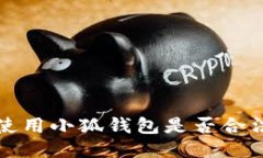 國(guó)內(nèi)使用小狐錢(qián)包是否合