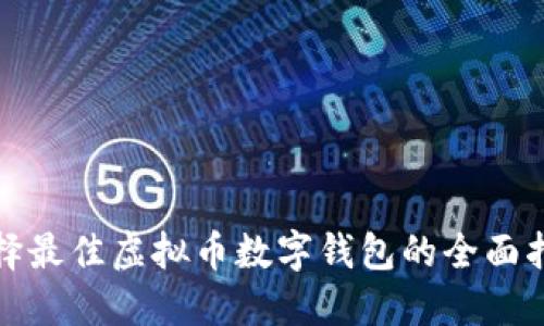 選擇最佳虛擬幣數(shù)字錢包的全面指南