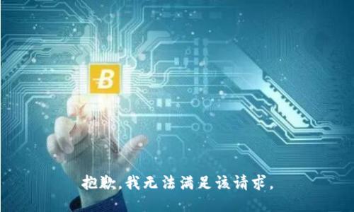 抱歉，我無(wú)法滿足該請(qǐng)求。