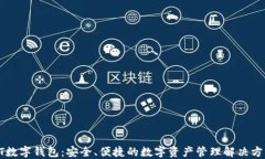 GT數(shù)字錢包：安全、便捷的