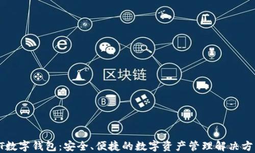 
GT數(shù)字錢包：安全、便捷的數(shù)字資產(chǎn)管理解決方案