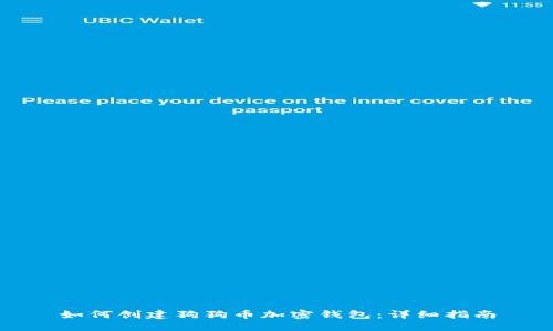 如何創(chuàng)建狗狗幣加密錢(qián)包：詳細(xì)指南