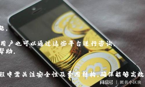 /：如何注冊ISDT數(shù)字錢包：詳細指南與常見問題

ISDT數(shù)字錢包, 注冊, 數(shù)字貨幣/guanjianci

在數(shù)字貨幣持續(xù)發(fā)展與普及的今天，虛擬錢包作為儲存與交易數(shù)字資產(chǎn)的重要工具，受到越來越多人的關注。ISDT數(shù)字錢包作為一款安全且易于操作的錢包，吸引了眾多用戶。本文將為大家詳細介紹如何注冊ISDT數(shù)字錢包，并回答若干相關問題，幫助用戶全面了解這一工具。

ISDT數(shù)字錢包是什么？
ISDT數(shù)字錢包是一種專門用于存儲、轉(zhuǎn)賬和管理數(shù)字貨幣的工具。與傳統(tǒng)的銀行賬戶不同，ISDT錢包允許用戶直接控制自己的數(shù)字資產(chǎn)，提供了高度的透明度和安全性。用戶可以通過手機應用或網(wǎng)頁版進行操作，方便快捷地進行各種數(shù)字貨幣交易，支持多種主流的加密貨幣，如比特幣、以太坊等。

ISDT數(shù)字錢包的注冊流程
注冊ISDT數(shù)字錢包的過程相對簡單，以下是詳細的步驟：
1. **下載應用**：首先，在應用商店（如Apple Store或Google Play）搜索“ISDT數(shù)字錢包”，下載并安裝應用。如果你想使用網(wǎng)頁版本，請訪問ISDT官方網(wǎng)站。
2. **創(chuàng)建賬戶**：打開應用后，選擇“注冊”選項。在注冊頁面，用戶需要提供手機號碼和電子郵件地址，并設置密碼。確保使用強密碼提高安全性。
3. **驗證身份**：注冊后，系統(tǒng)會發(fā)送驗證碼到用戶提供的手機或郵箱，輸入驗證碼以驗證身份。這一過程有助于防止惡意注冊。
4. **設置安全問題**：為了增強賬戶安全性，用戶需要設置一些安全問題，用于賬戶的找回和身份驗證。
5. **完成注冊**：所有步驟完成后，用戶就可以使用注冊的賬戶登錄ISDT數(shù)字錢包，并進行相應的操作，如充值、轉(zhuǎn)賬等。

ISDT數(shù)字錢包的優(yōu)勢是什么？
ISDT數(shù)字錢包有諸多優(yōu)勢，使其在數(shù)字貨幣市場上占有一席之地：
1. **高安全性**：ISDT數(shù)字錢包采用先進的加密技術(shù)，確保用戶的資產(chǎn)安全。錢包還具備多重身份驗證功能，防止未授權(quán)訪問。
2. **多幣種支持**：支持多種主流加密貨幣，用戶可以在同一個錢包中管理多種資產(chǎn)，方便實用。
3. **用戶友好的界面**：ISDT數(shù)字錢包設計簡潔，操作直觀，即使對于新手用戶也能很快上手。
4. **實時交易**：用戶可以隨時隨地進行數(shù)字貨幣交易，錢包系統(tǒng)支持實時結(jié)算，大大提高了交易效率。

常見問題解答

問題1：ISDT數(shù)字錢包支持哪些數(shù)字貨幣？
ISDT數(shù)字錢包致力于為用戶提供多種數(shù)字貨幣的支持，主要包括但不限于以下幾種：
1. **比特幣（BTC）**：作為第一種也是市值最高的數(shù)字貨幣，比特幣是ISDT錢包支持的一種主要資產(chǎn)，用戶可以輕松進行存取和交易。
2. **以太坊（ETH）**：以太坊是一個重要的區(qū)塊鏈平臺，以其智能合約功能聞名，ISDT錢包為以太坊用戶提供了便捷的管理方案。
3. **萊特幣（LTC）**：萊特幣是一種受歡迎的替代幣，擁有較快的交易確認時間，適合進行小額交易。
4. **USDT**：作為一種穩(wěn)定幣，USDT在數(shù)字貨幣交易中有著廣泛的應用，用戶可利用其避免市場波動帶來的風險。
5. **其他代幣**：ISDT數(shù)字錢包還支持多種其他代幣，具體支持的幣種會因市場變化而有所調(diào)整，用戶可以隨時通過錢包界面查看最新支持列表。
對于用戶而言，選擇一個支持多種數(shù)字資產(chǎn)的錢包至關重要，這可以有效提升資產(chǎn)管理的靈活性和效率。

問題2：如何確保ISDT錢包的安全性？
保護數(shù)字資產(chǎn)的安全性是每位用戶的首要任務，以下是一些建議，幫助用戶降低風險：
1. **啟用雙重身份驗證**：在ISDT錢包中啟用雙重身份驗證，可以為賬戶增加一層保護。一旦啟用，用戶在登錄時需要輸入密碼和手機發(fā)送的驗證碼。
2. **定期更改密碼**：建議用戶定期更改賬戶的登錄密碼，避免長期使用同一密碼，降低被盜風險。
3. **警惕釣魚攻擊**：在點擊鏈接或下載任何文件前，確保其來源安全。釣魚網(wǎng)站常冒充合法網(wǎng)站，誘騙用戶輸入敏感信息。
4. **備份助記詞**：在注冊ISDT錢包時，會生成助記詞（通常為12或24個單詞），務必妥善保存。這一助記詞為用戶恢復錢包的重要信息。
5. **使用冷錢包**：對于大額資產(chǎn)，可以考慮使用硬件錢包等冷錢包，將資產(chǎn)冷存儲，降低在線風險。
通過上述措施，用戶可以顯著提升ISDT錢包的安全性，有效保護自己的數(shù)字資產(chǎn)。

問題3：ISDT數(shù)字錢包交易費用如何？
ISDT數(shù)字錢包的交易費用結(jié)構(gòu)是用戶在使用過程中必須了解的重要信息。不同的交易方式費用可能會有所不同：
1. **網(wǎng)絡交易費用**：ISDT錢包在進行區(qū)塊鏈交易時，需支付相應的網(wǎng)絡交易費用。這些費用取決于網(wǎng)絡的擁堵程度，通常在高峰時段費用會增加。
2. **平臺服務費**：如果通過ISDT平臺進行法幣與數(shù)字貨幣的兌換，可能會收取一定的服務費。具體費用會在交易前進行透明展示，用戶可以在交易前了解清楚。
3. **提幣費用**：在從ISDT錢包提取資金時，用戶需支付一定的提幣費用。不同的幣種提幣費用可能會有所區(qū)別，具體費用詳情建議用戶在提幣時查看。
4. **手續(xù)費差異**：交易時，用戶應留意ISDT數(shù)字錢包所設置的手續(xù)費，選擇適合自己的交易策略，盡量在市場費用較低時進行交易。
用戶在進行交易前，需充分了解各類費用，以便做出最合適的決策，盡量避免不必要的損失。

問題4：ISDT錢包是否有客服支持？
ISDT數(shù)字錢包非常重視用戶的體驗與需求，為用戶提供了多樣化的客服支持渠道：
1. **在線幫助中心**：ISDT錢包官網(wǎng)設有幫助中心，用戶可以在其中找到常見問題的解答和使用指南，解決一些基礎性的問題。
2. **客服郵箱**：用戶在遇到復雜問題時，可以通過客服郵箱進行咨詢，與專業(yè)人員進行溝通，獲取更為詳細的幫助。
3. **社交媒體支持**：ISDT數(shù)字錢包的官方社交媒體（如Twitter、Facebook等）常常會發(fā)布有關錢包更新、重要公告的信息，用戶也可以通過這些平臺進行咨詢。
4. **實時聊天支持**：部分版本的ISDT錢包可能還提供實時聊天支持功能，用戶能夠快速與客服代表溝通，得到即時響應與幫助。
通過上述多種方式，ISDT數(shù)字錢包為用戶提供了便捷的支持體驗，確保用戶在任何時候都能獲得所需的信息和幫助。

總結(jié)而言，注冊ISDT數(shù)字錢包是一個相對簡單的過程，用戶只需遵循上述步驟便可以順利完成賬戶注冊。同時，用戶在使用過程中需關注安全性及費用結(jié)構(gòu)，確保能夠高效而安全地管理自己的數(shù)字資產(chǎn)。在遇到問題時，ISDT提供的多渠道客服支持也為用戶解決煩惱提供了保障。