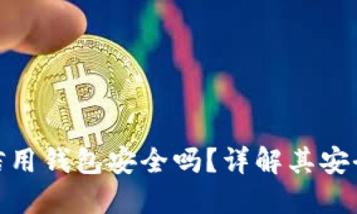 加密貨幣信用錢包安全嗎？詳解其安全性與風險