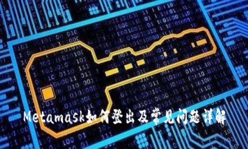 Metamask如何登出及常見(jiàn)問(wèn)題詳解