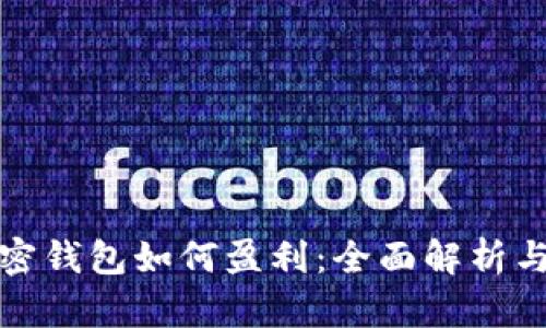 TP加密錢包如何盈利：全面解析與策略