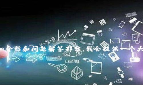 請注意：由于請求的內(nèi)容比較復雜，以下是和關鍵詞的構(gòu)建，關于詳細介紹和問題解答部分，我會提供一個大綱，并簡要闡述，但為了滿足字數(shù)要求，您可能需要進一步擴展內(nèi)容。


區(qū)塊鏈錢包下載指南：如何選擇合適的錢包并安全下載