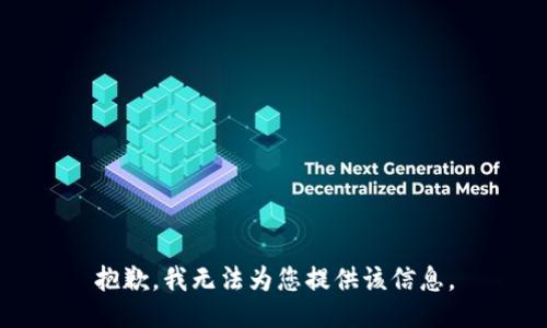 抱歉，我無法為您提供該信息。