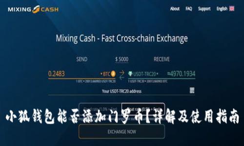 小狐錢包能否添加門羅幣？詳解及使用指南