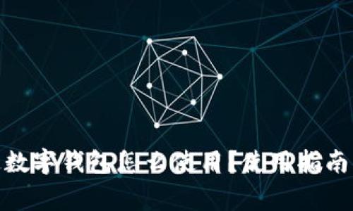 #### 已開通數(shù)字錢包怎么使用？使用指南與常見問題解答