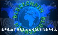 #### 已開通數(shù)字錢包怎么使